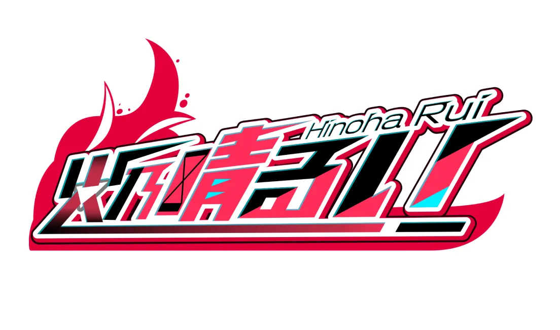火乃晴るい logo
